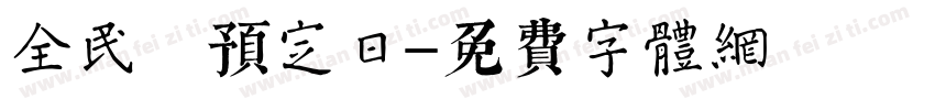 全民 预定日字体转换